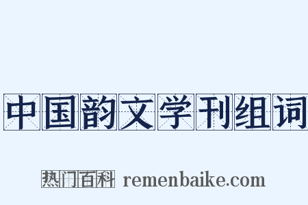 中国韵文学刊组词是什么意思的图片